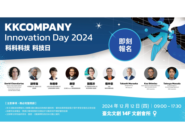 科科科技首屆科技日 Innovation Day 雙12登場即日起開放報名參加